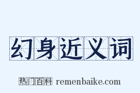 幻身近义词是什么意思的图片